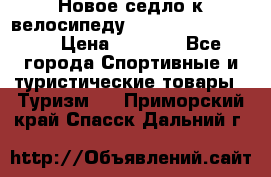 Новое седло к велосипеду Cronus Soldier 1.5 › Цена ­ 1 000 - Все города Спортивные и туристические товары » Туризм   . Приморский край,Спасск-Дальний г.